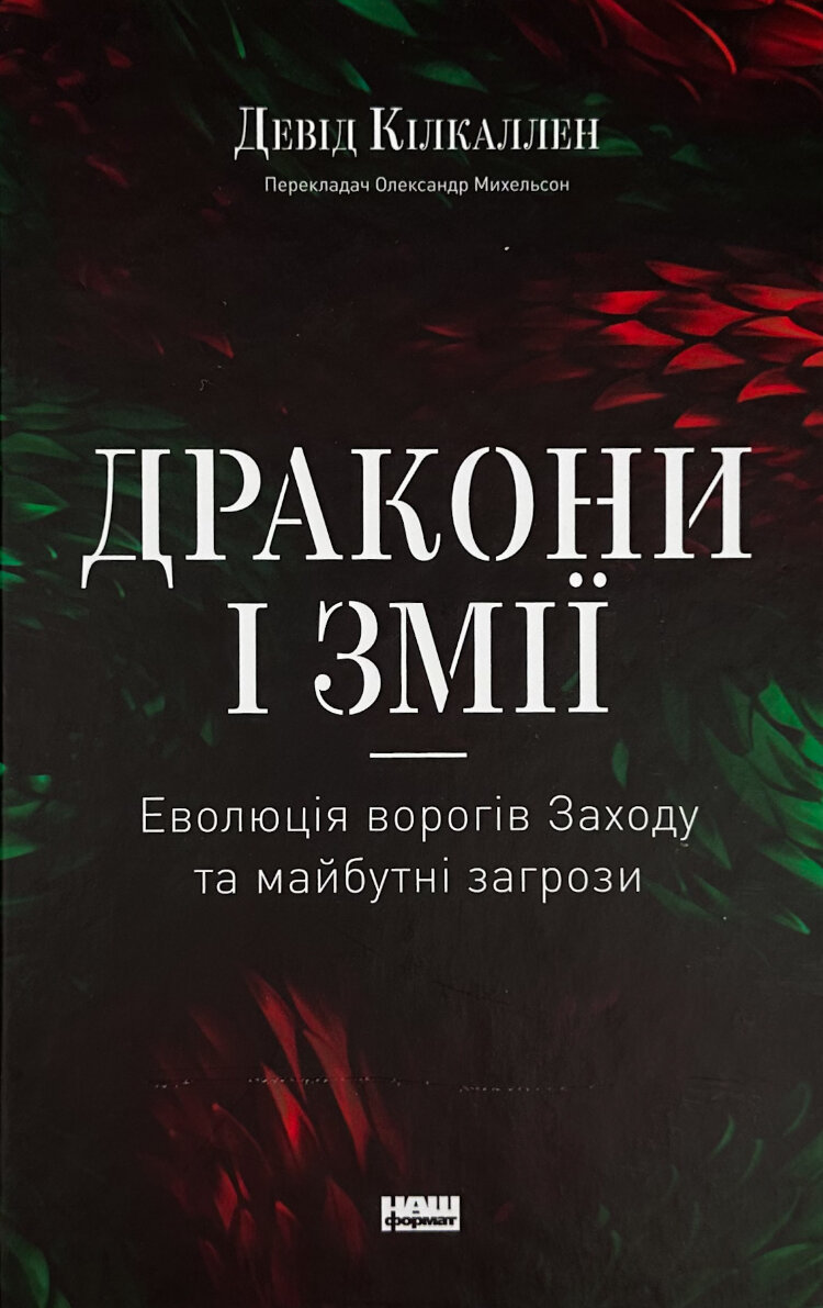 Дракони і змії. Еволюція ворогів Заходу та майбутні загрози