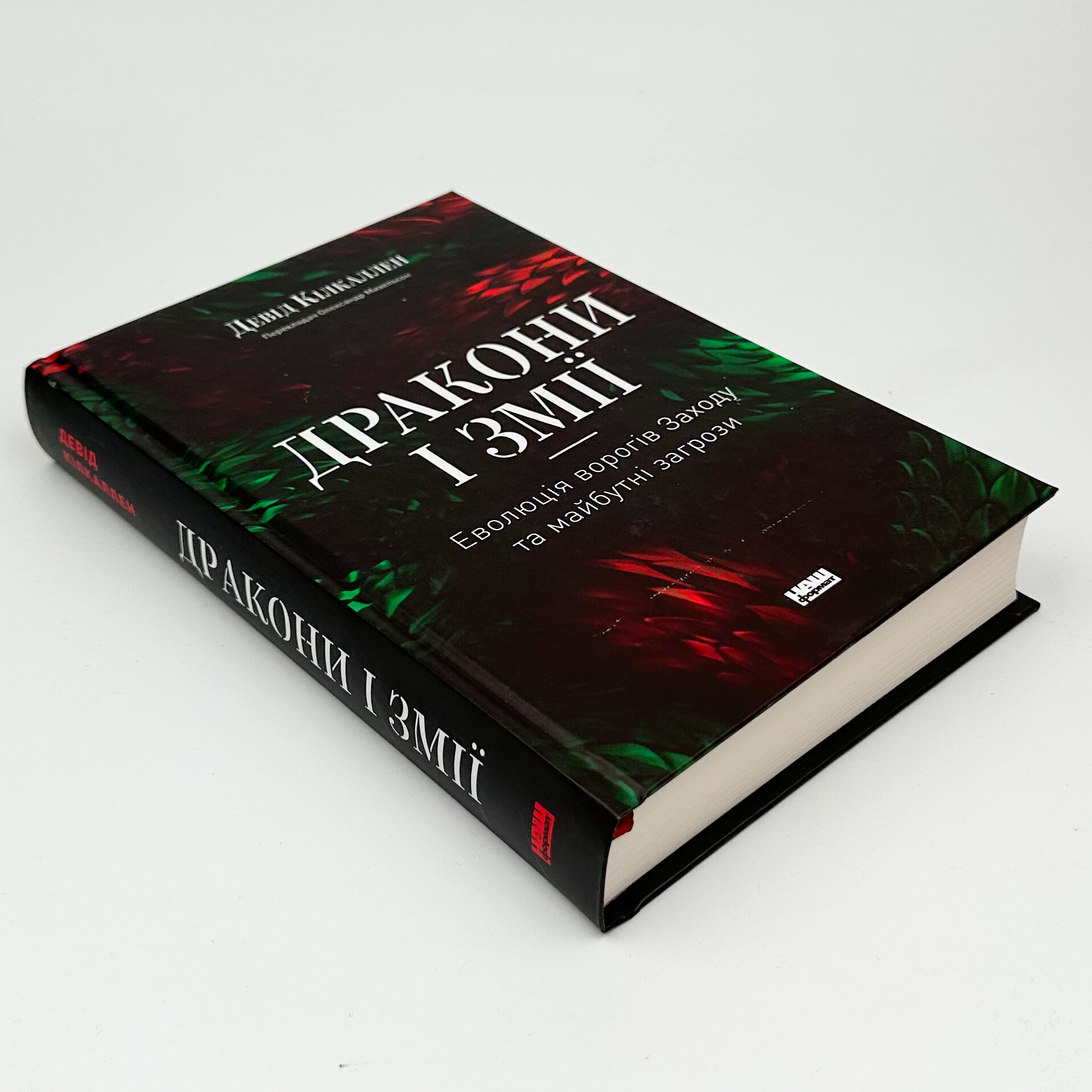 Дракони і змії. Еволюція ворогів Заходу та майбутні загрози