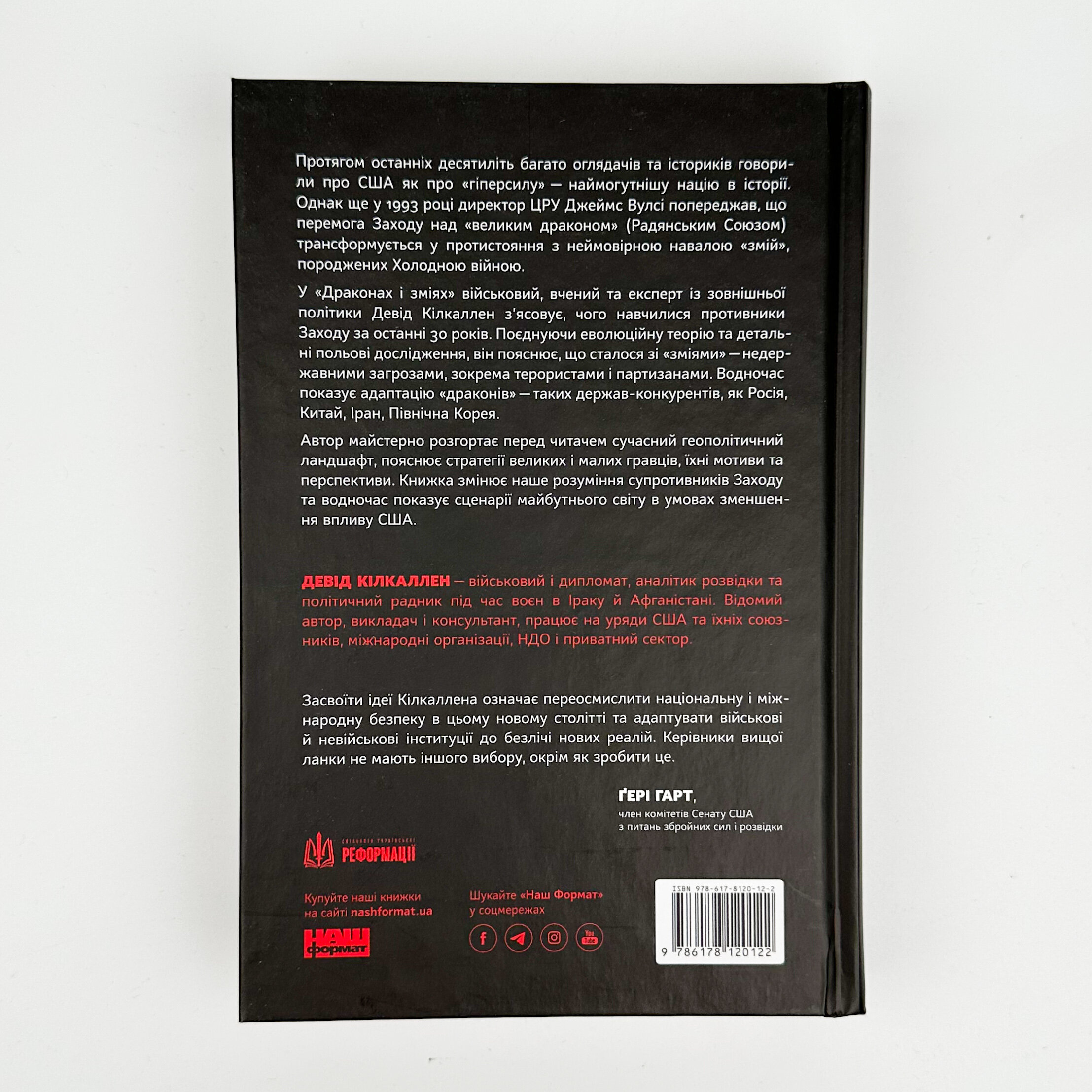 Дракони і змії. Еволюція ворогів Заходу та майбутні загрози. Автор — Девід Кілкаллен. 