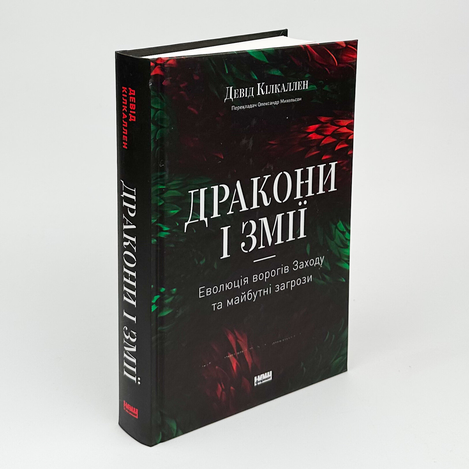Дракони і змії. Еволюція ворогів Заходу та майбутні загрози. Автор — Девід Кілкаллен. 