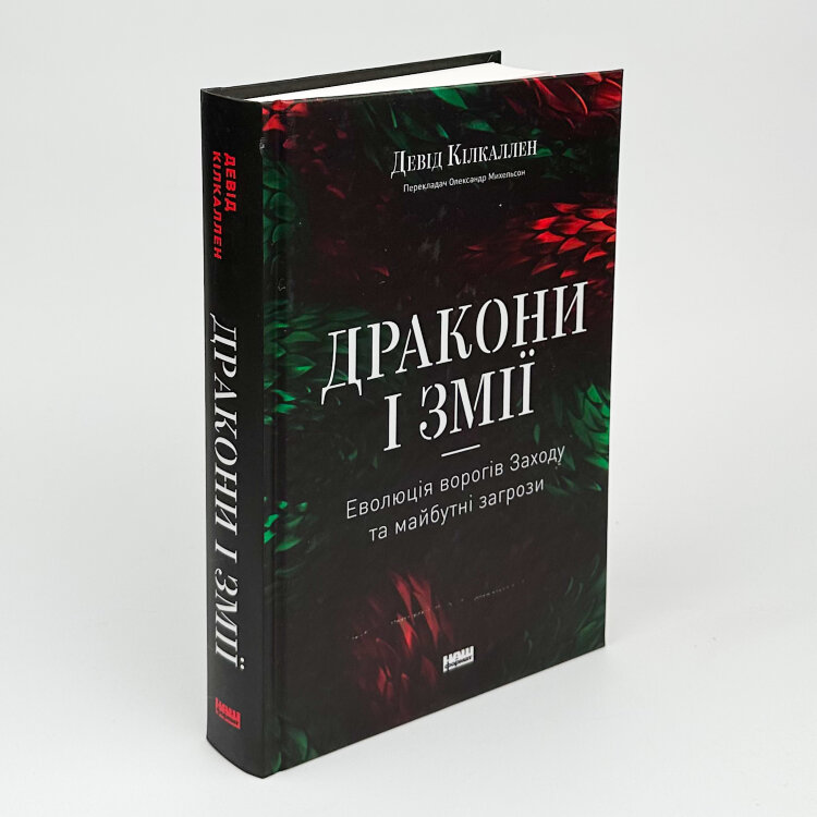 Дракони і змії. Еволюція ворогів Заходу та майбутні загрози