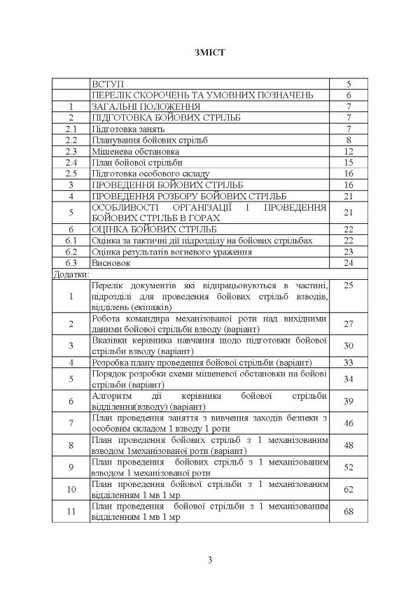 Організація підготовки та методика проведення бойових стрільб (відділення (екіпаж танків), взвод механізованих і танкових підрозділів)