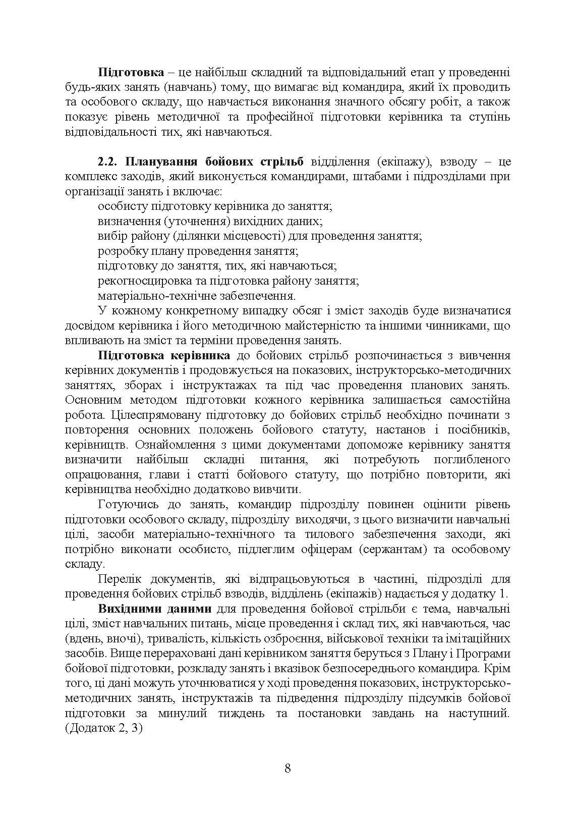 Організація підготовки та методика проведення бойових стрільб (відділення (екіпаж танків), взвод механізованих і танкових підрозділів). . 