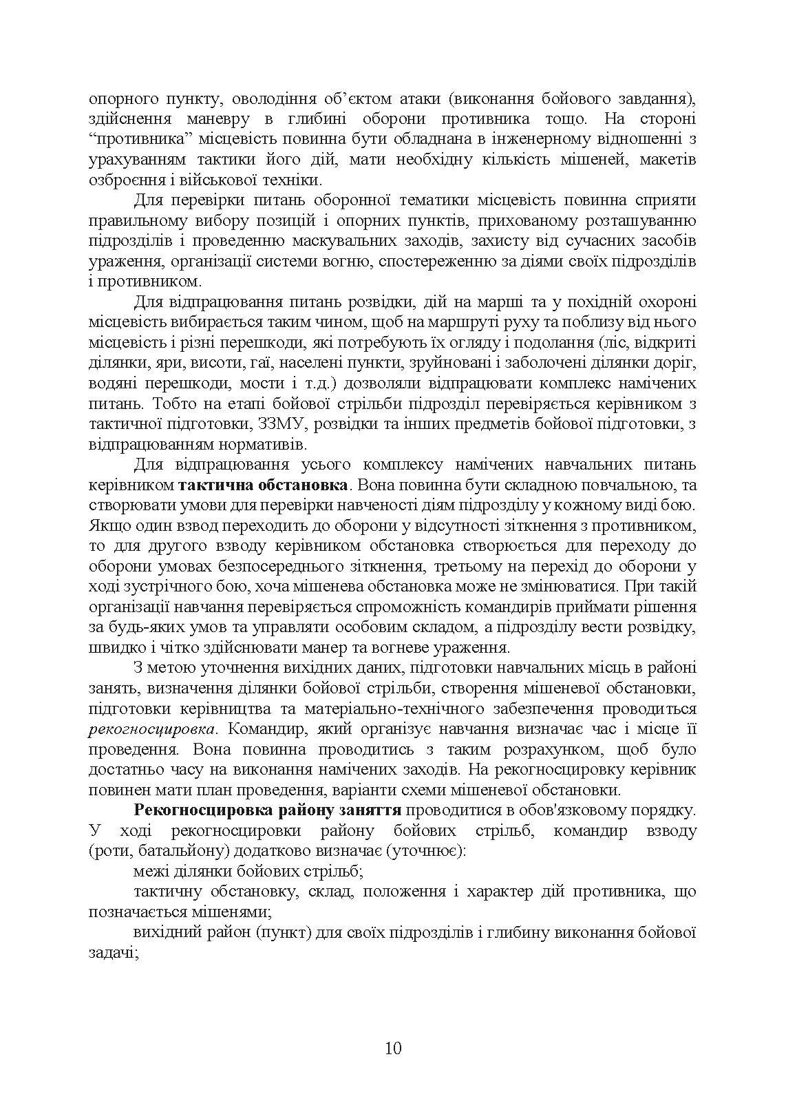 Організація підготовки та методика проведення бойових стрільб (відділення (екіпаж танків), взвод механізованих і танкових підрозділів). . 