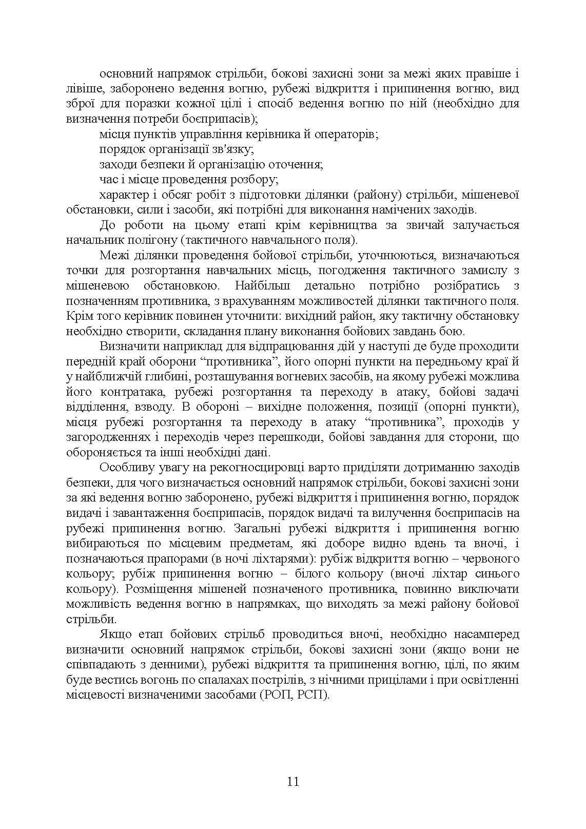 Організація підготовки та методика проведення бойових стрільб (відділення (екіпаж танків), взвод механізованих і танкових підрозділів). . 