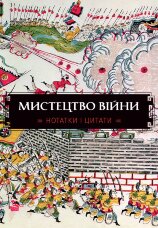 Мистецтво війни. Нотатки і цитати