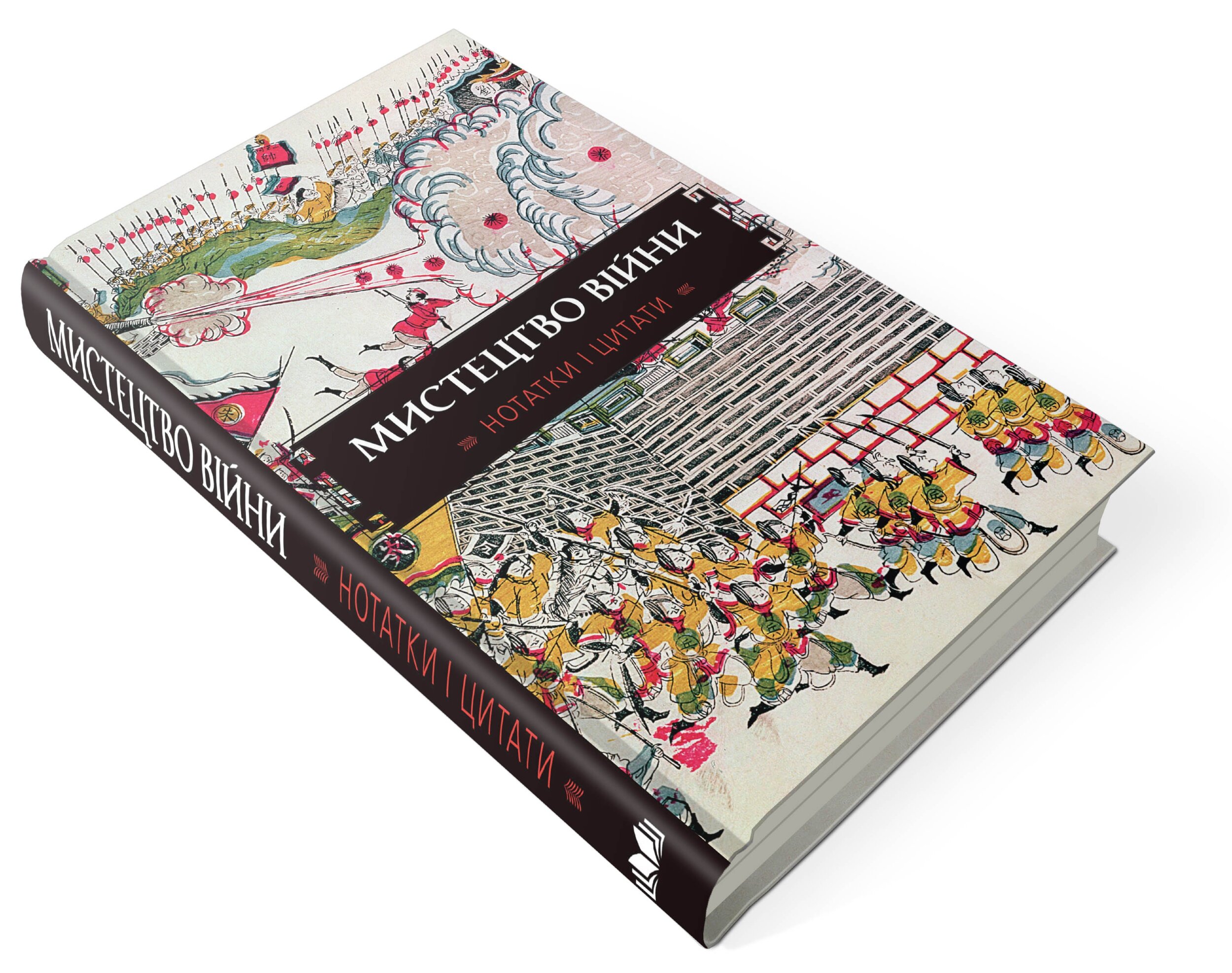 Мистецтво війни. Нотатки і цитати