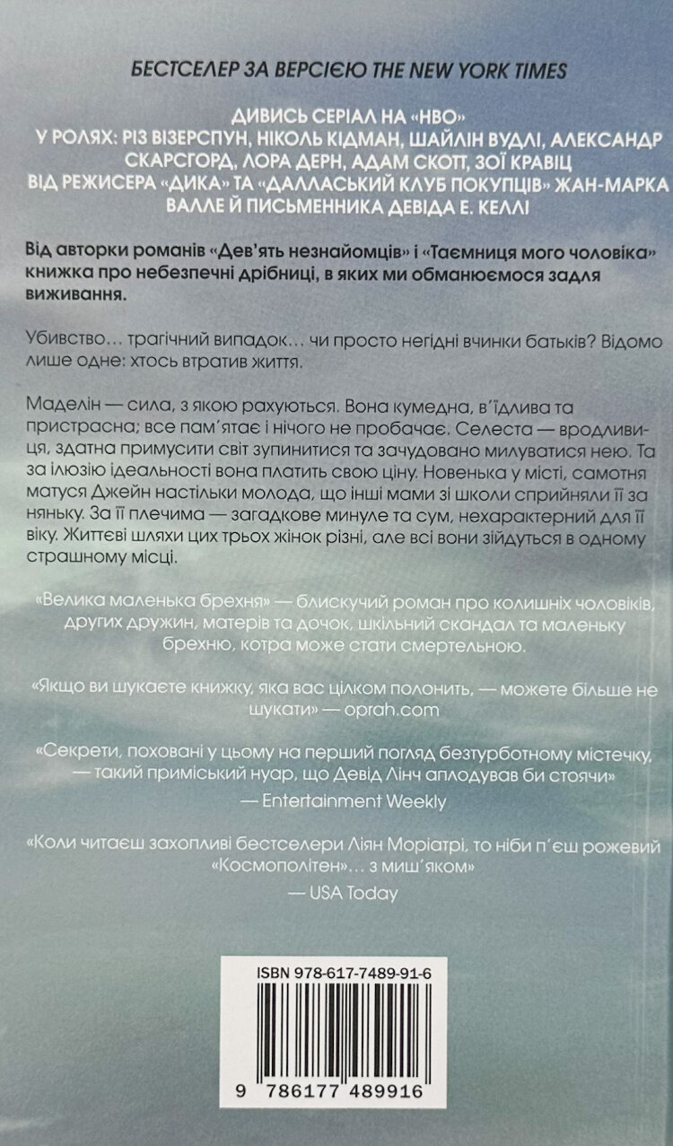 Велика маленька брехня