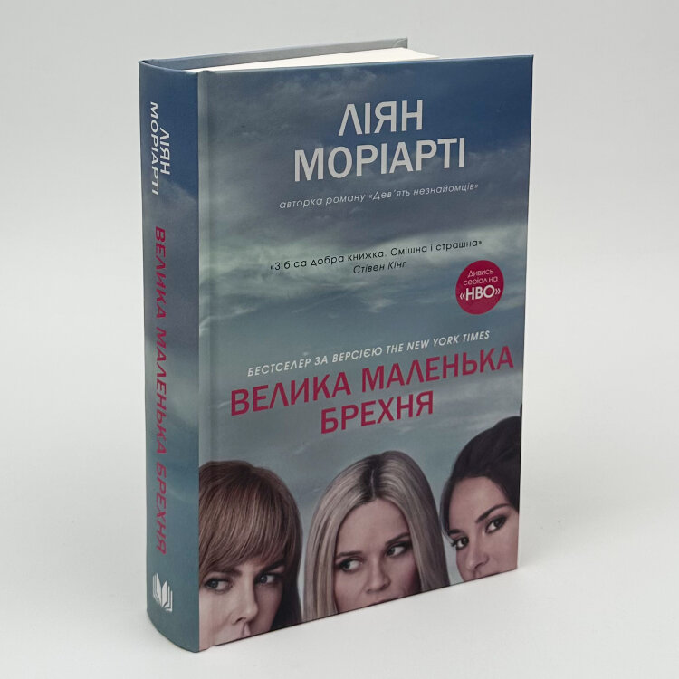 Велика маленька брехня