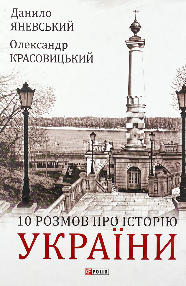 10 розмов про Історію України. Автор — Олександр Красовицький, Данило Яневський. Обкладинка — Тверда
