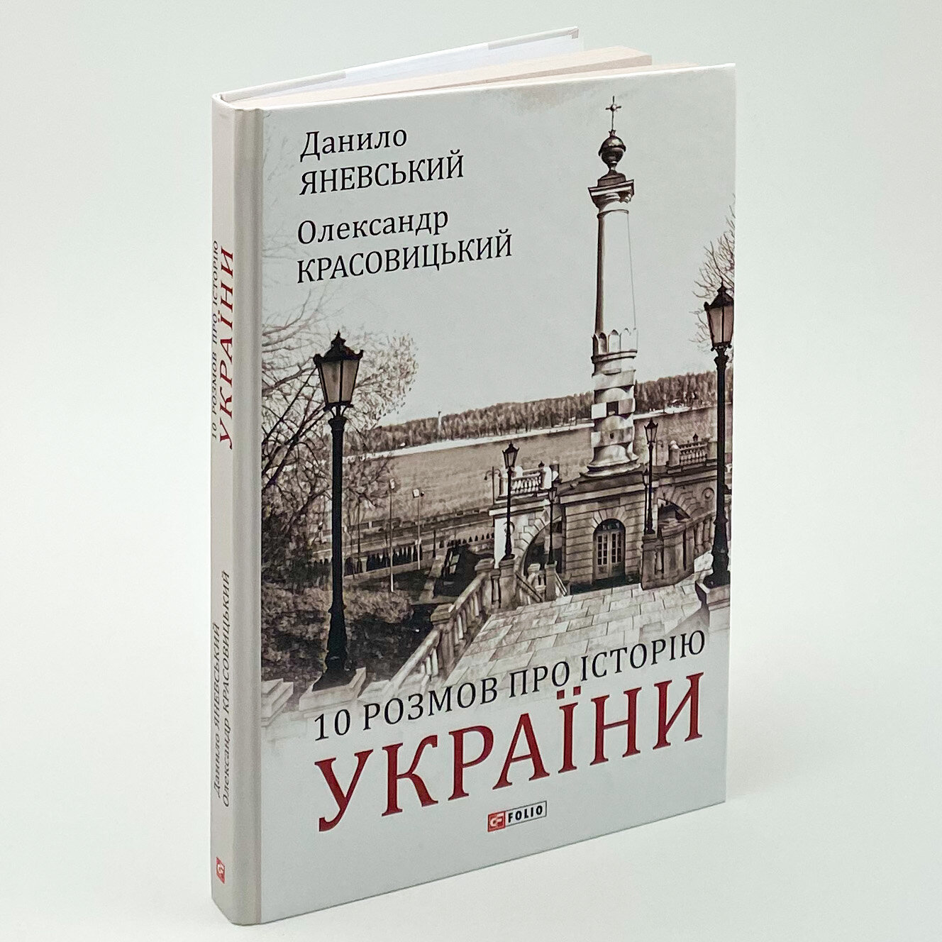 10 розмов про Історію України. Автор — Олександр Красовицький, Данило Яневський. 
