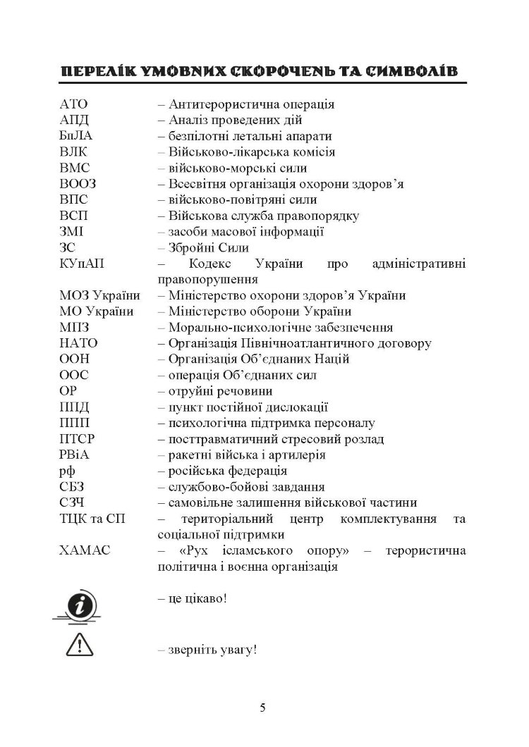 Командиру про психологію відхильної поведінки військовослужбовців
