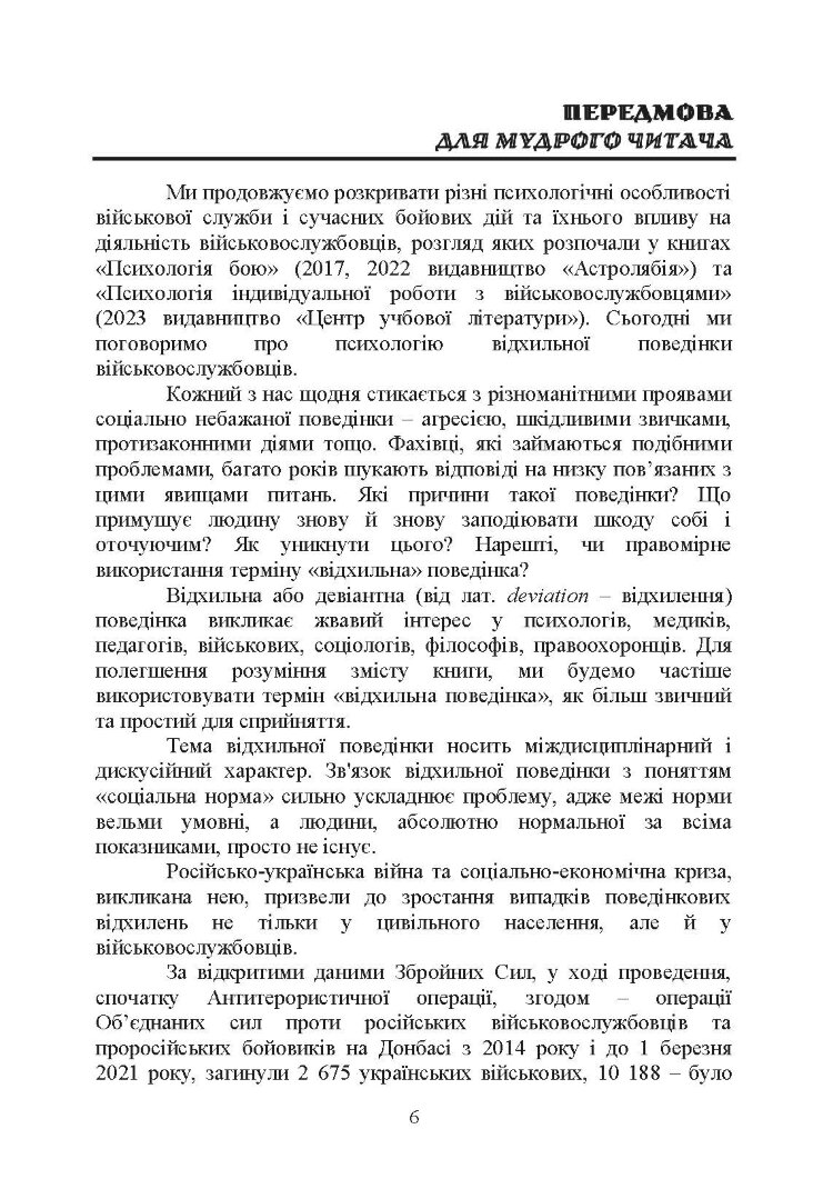 Командиру про психологію відхильної поведінки військовослужбовців