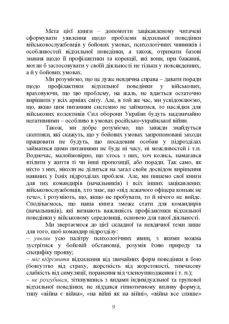 Командиру про психологію відхильної поведінки військовослужбовців