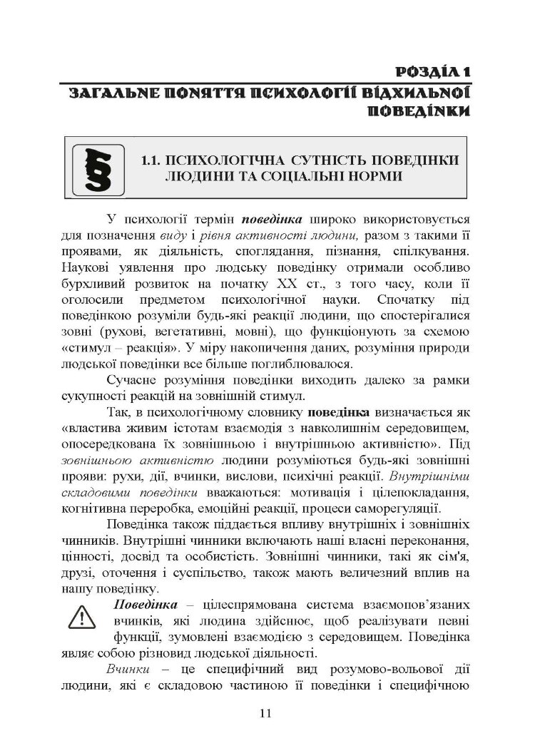 Командиру про психологію відхильної поведінки військовослужбовців
