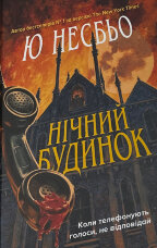 Нічний будинок