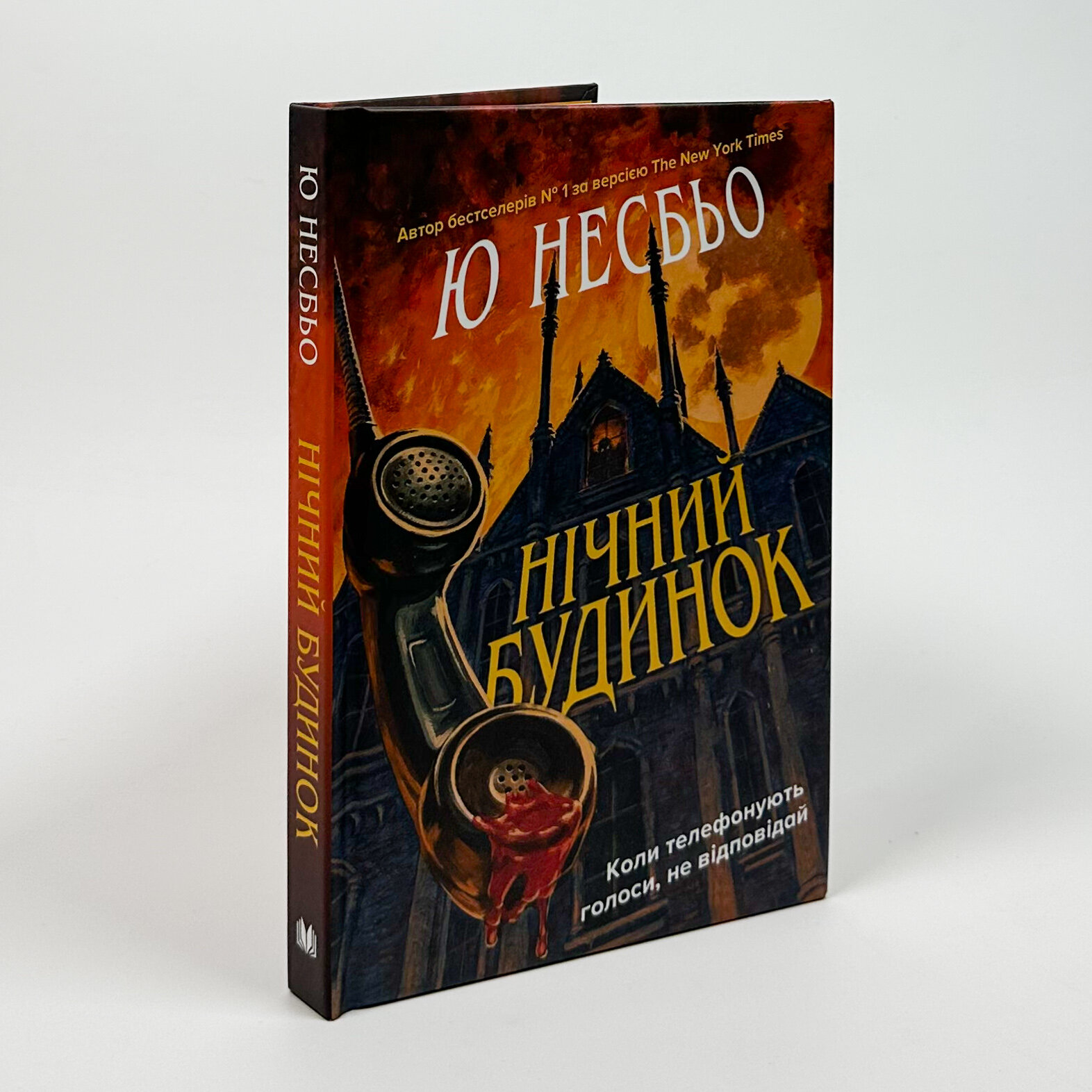 Нічний будинок. Автор — Ю Несбьо. 