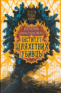 Інститут шляхетних убивць