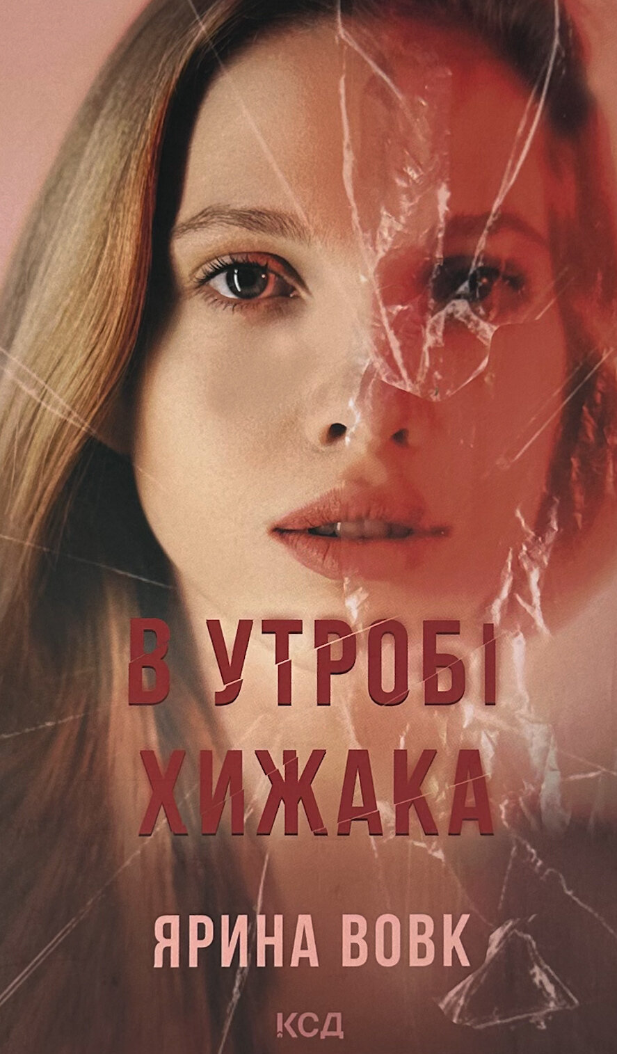 В утробі хижака