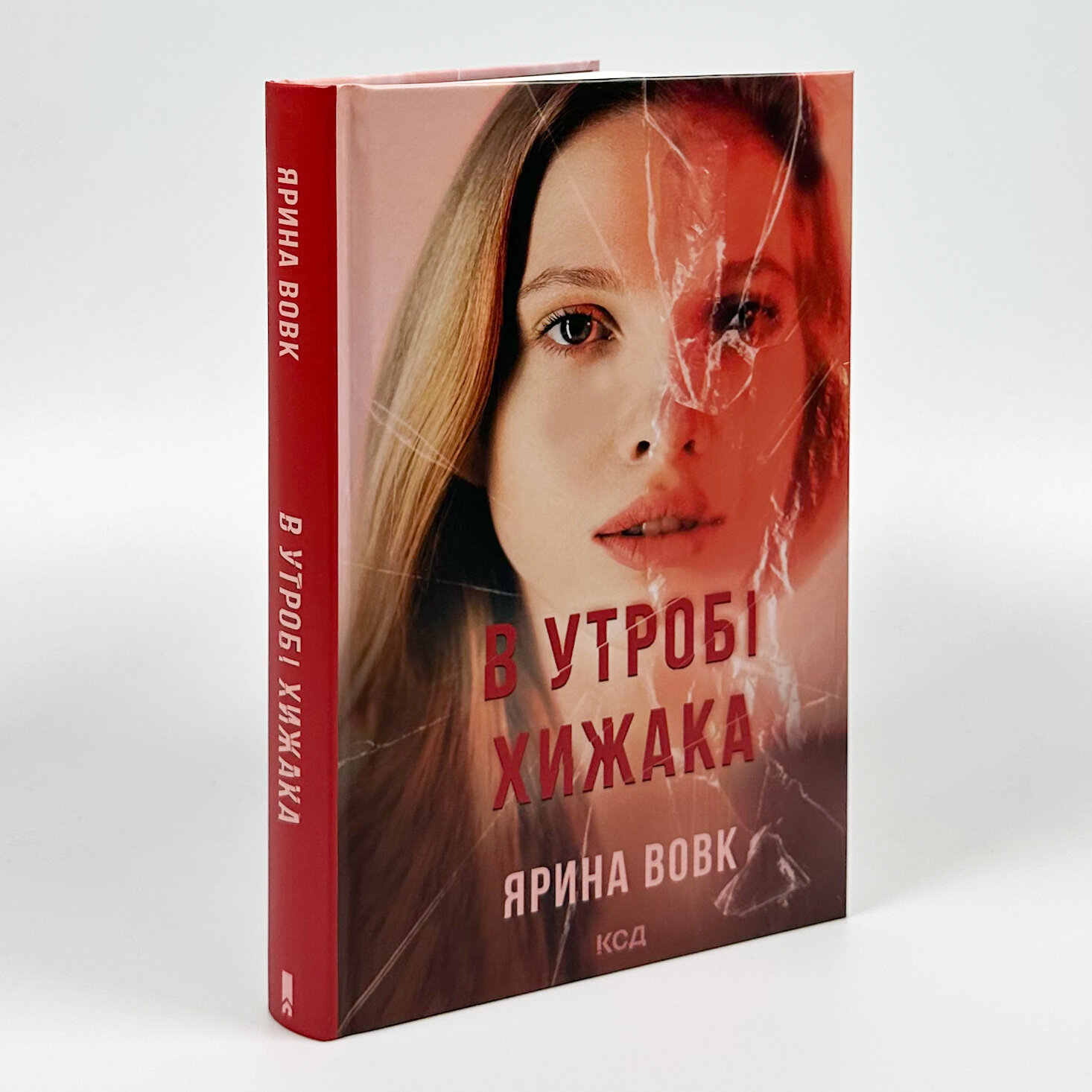 В утробі хижака. Автор — Ярина Вовк. 