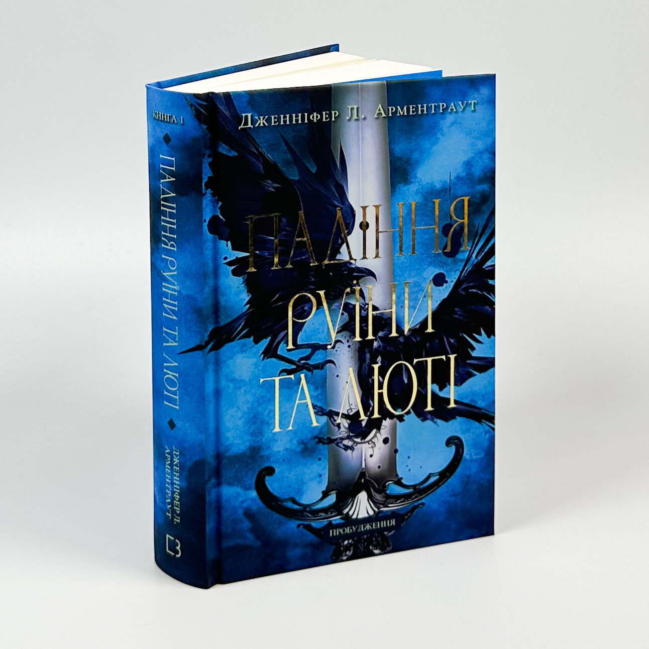 Пробудження. Книга 1. Падіння руїни та люті. Автор — Дженніфер Л. Арментраут. 