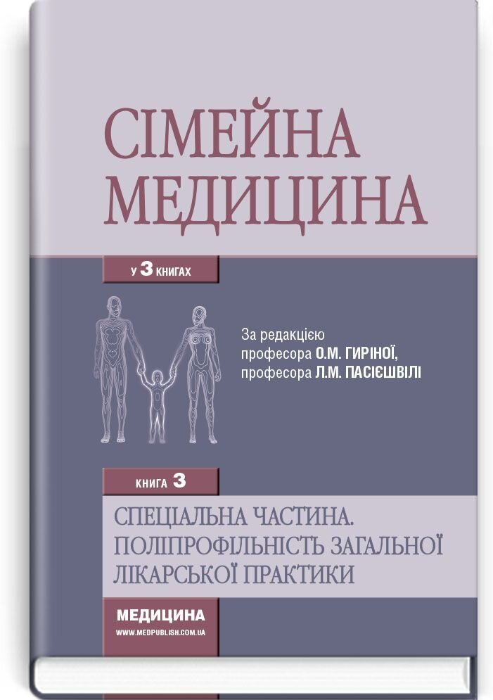 Сімейна медицина: у 3 книгах. — Книга 3. Спеціальна частина. Поліпрофільність загальної лікарської практики: підручник (ВНЗ IV р. а.)