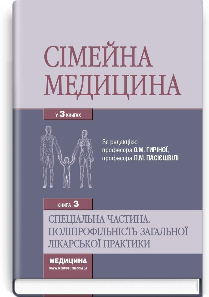 Сімейна медицина: у 3 книгах. — Книга 3. Спеціальна частина. Поліпрофільність загальної лікарської практики: підручник (ВНЗ IV р. а.). Автор — Л.С Бабінець, О.М Гиріна. Обложка — тверда