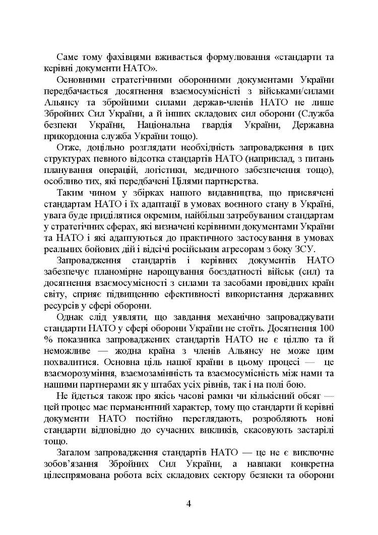 Стандарти НАТО та їх адаптація в Україні під час дії воєнного стану. Організація адміністративного забезпечення за стандартами НАТО в Україні 2022