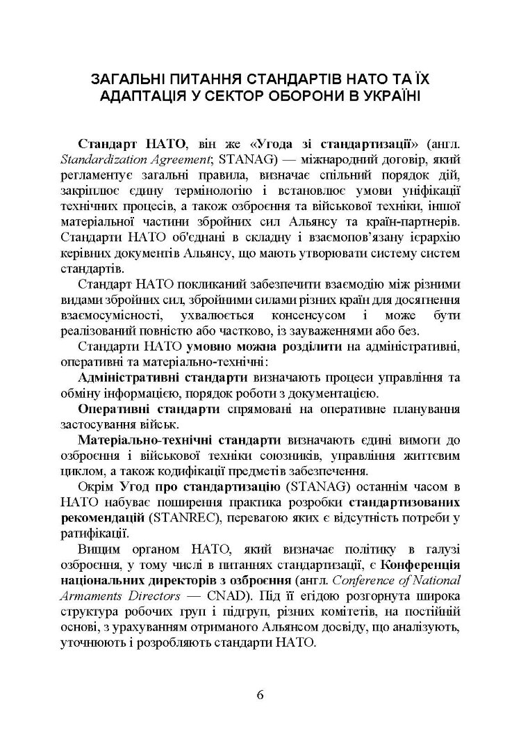 Стандарти НАТО та їх адаптація в Україні під час дії воєнного стану. Організація адміністративного забезпечення за стандартами НАТО в Україні 2022