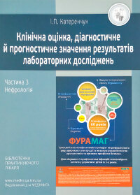 Нефрологія. Клінічна оцінка, діагностичне й прогностичне значення результатів лабораторних досліджень. Медичні аналізи. Частина 3
