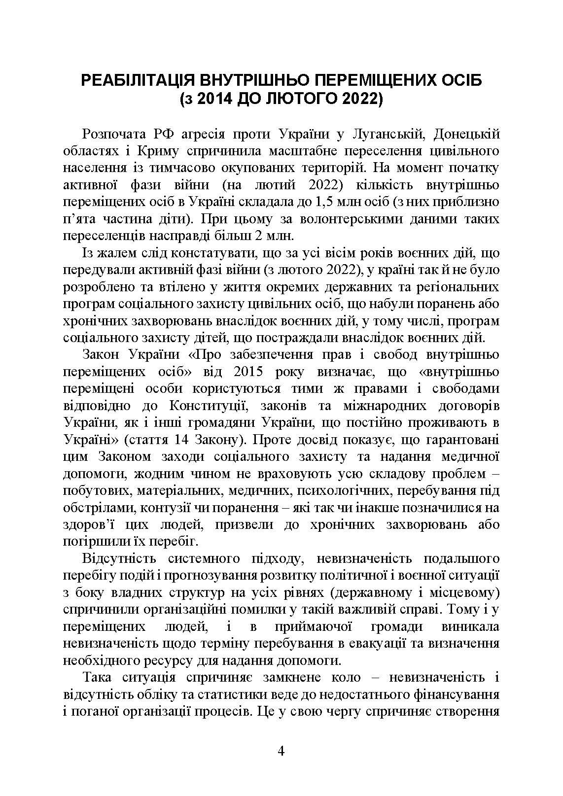 Реабілітація внутрішньо переміщених осіб, біженців за межі країни, інших цивільних осіб, постраждалих від російської агресії в Україні.. Автор — Петков С.В.. 