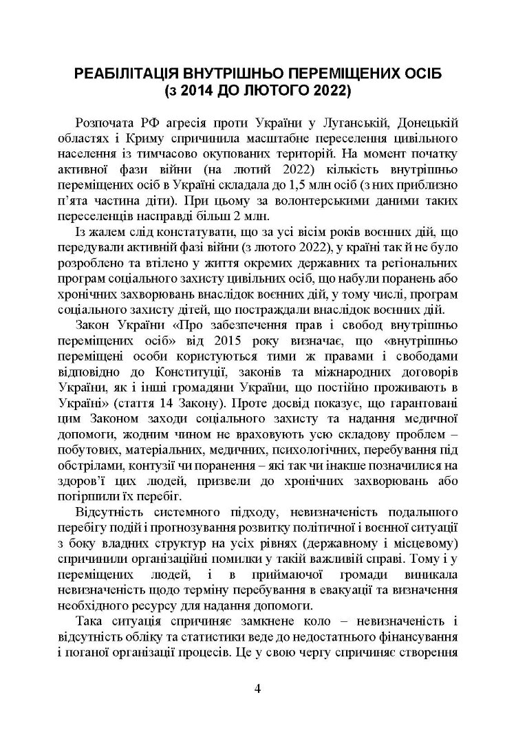 Реабілітація внутрішньо переміщених осіб, біженців за межі країни, інших цивільних осіб, постраждалих від російської агресії в Україні.