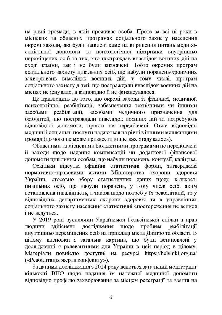 Реабілітація внутрішньо переміщених осіб, біженців за межі країни, інших цивільних осіб, постраждалих від російської агресії в Україні.