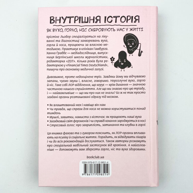 Внутрішня історія. Як вухо, горло, ніс скеровують нас у житті