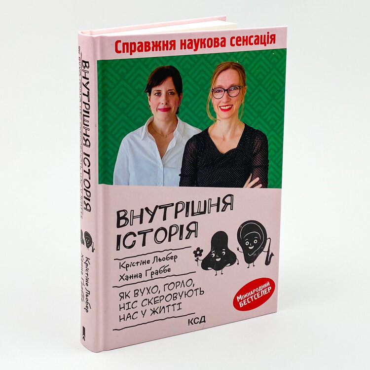 Внутрішня історія. Як вухо, горло, ніс скеровують нас у житті