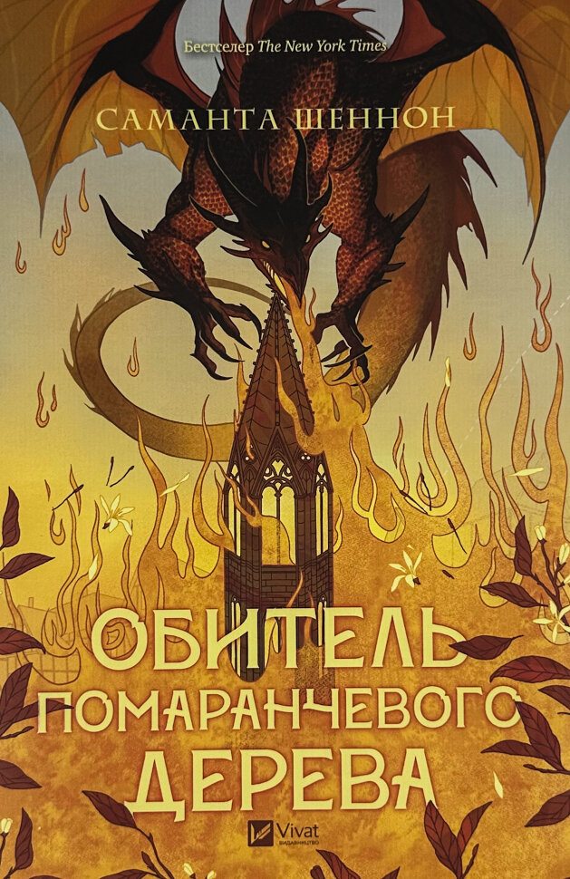 Обитель помаранчевого дерева. Автор — Саманта Шеннон. Обкладинка — Суперобкладинка