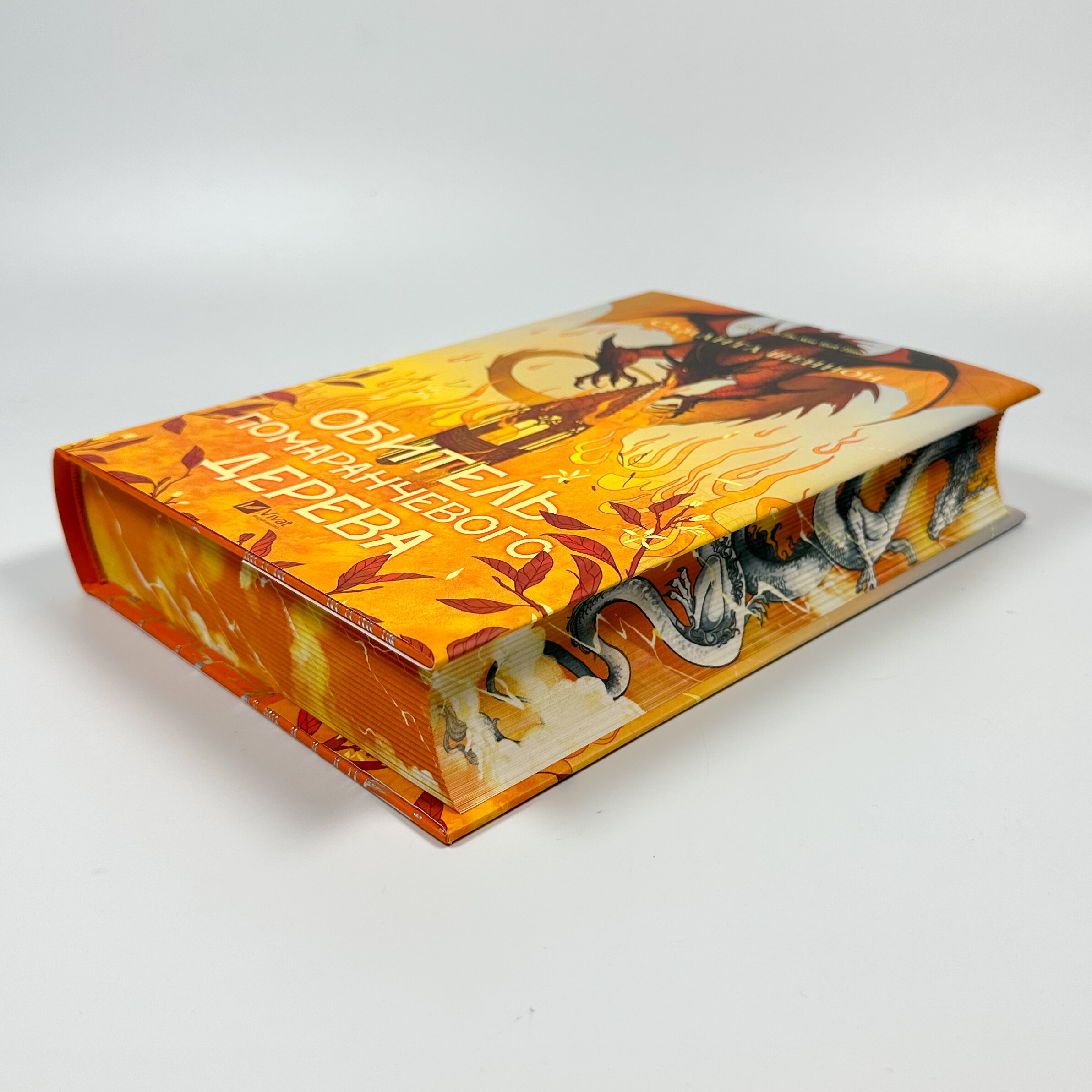 Обитель помаранчевого дерева