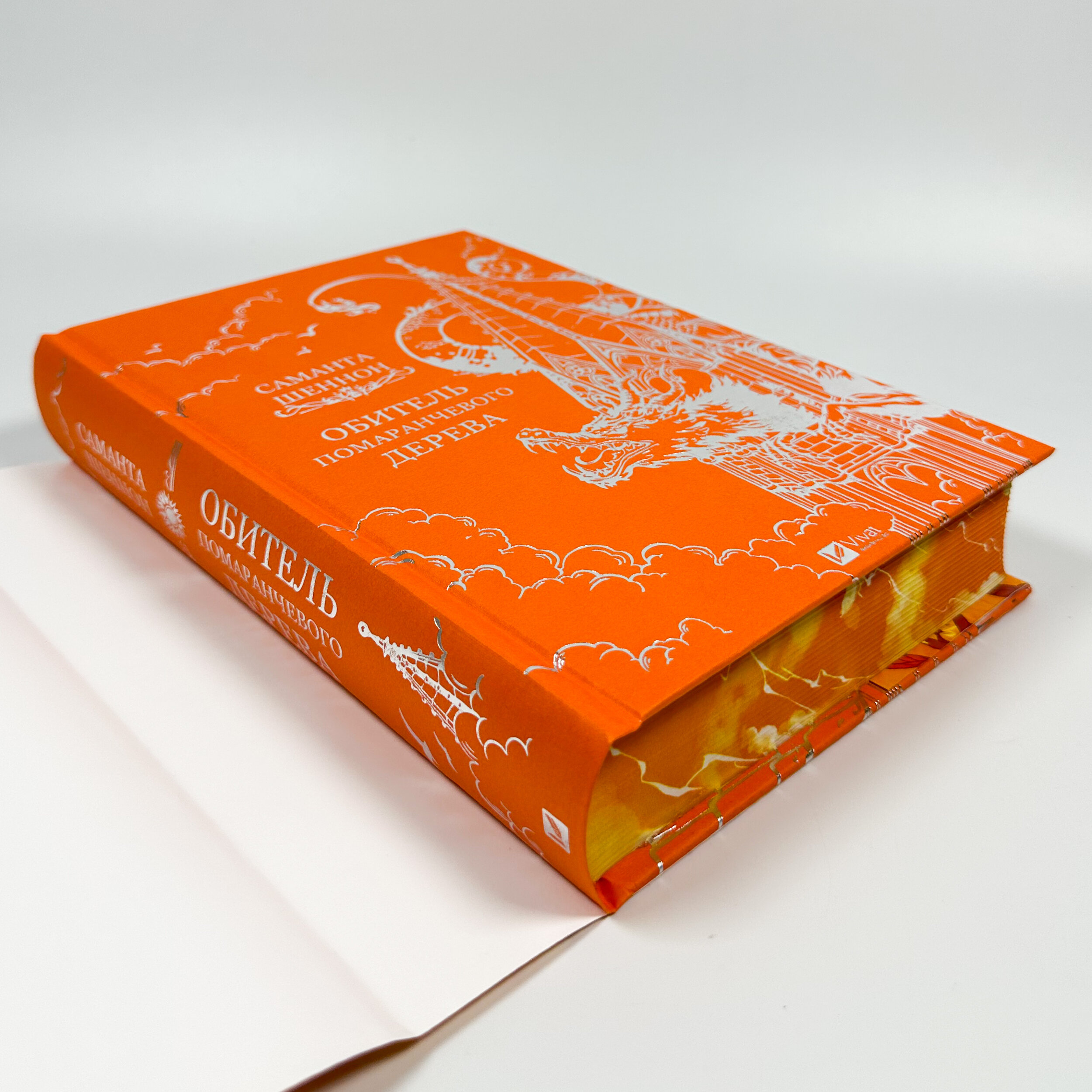 Обитель помаранчевого дерева. Автор — Саманта Шеннон. 