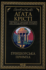 Ґріншорська примха