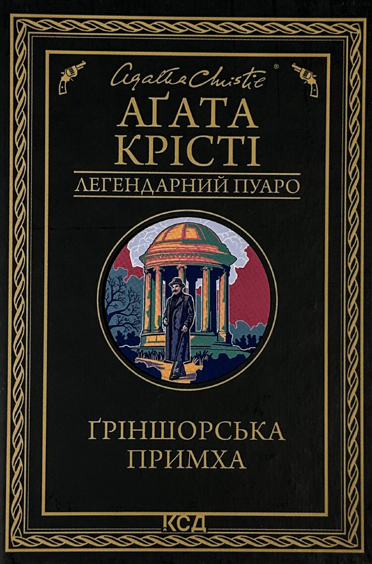 Ґріншорська примха