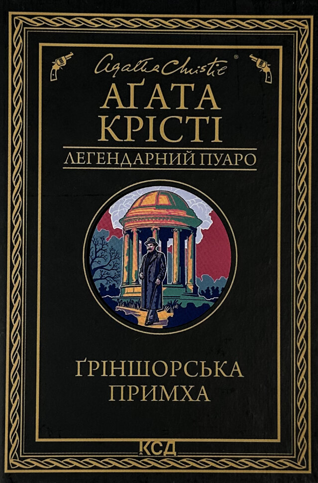 Ґріншорська примха. Автор — Агата Кристи. Обложка — твердий