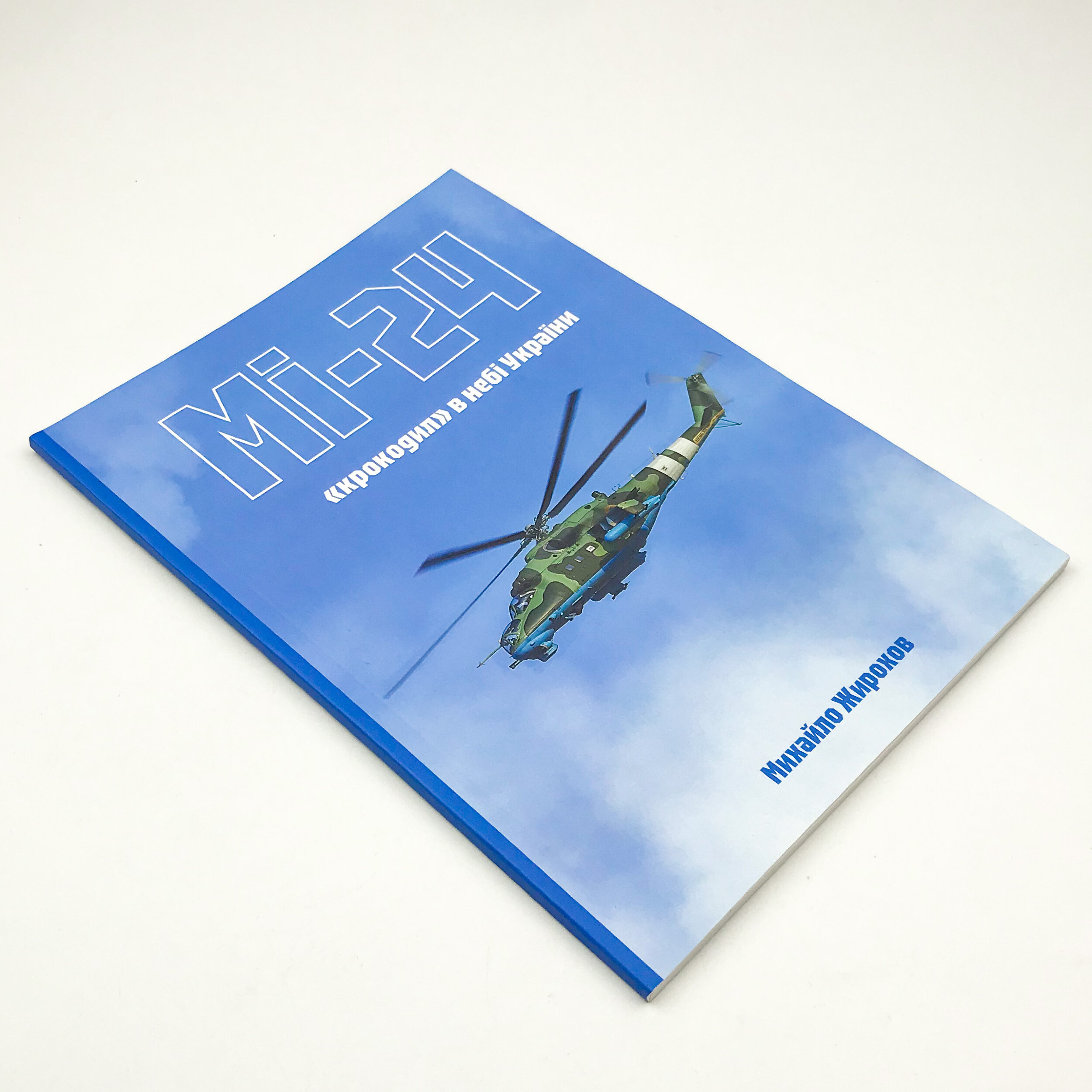 Мі-24: "крокодил" в небі України