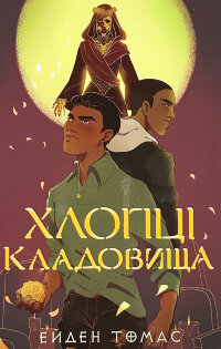 Хлопці кладовища (Limited Edition)
