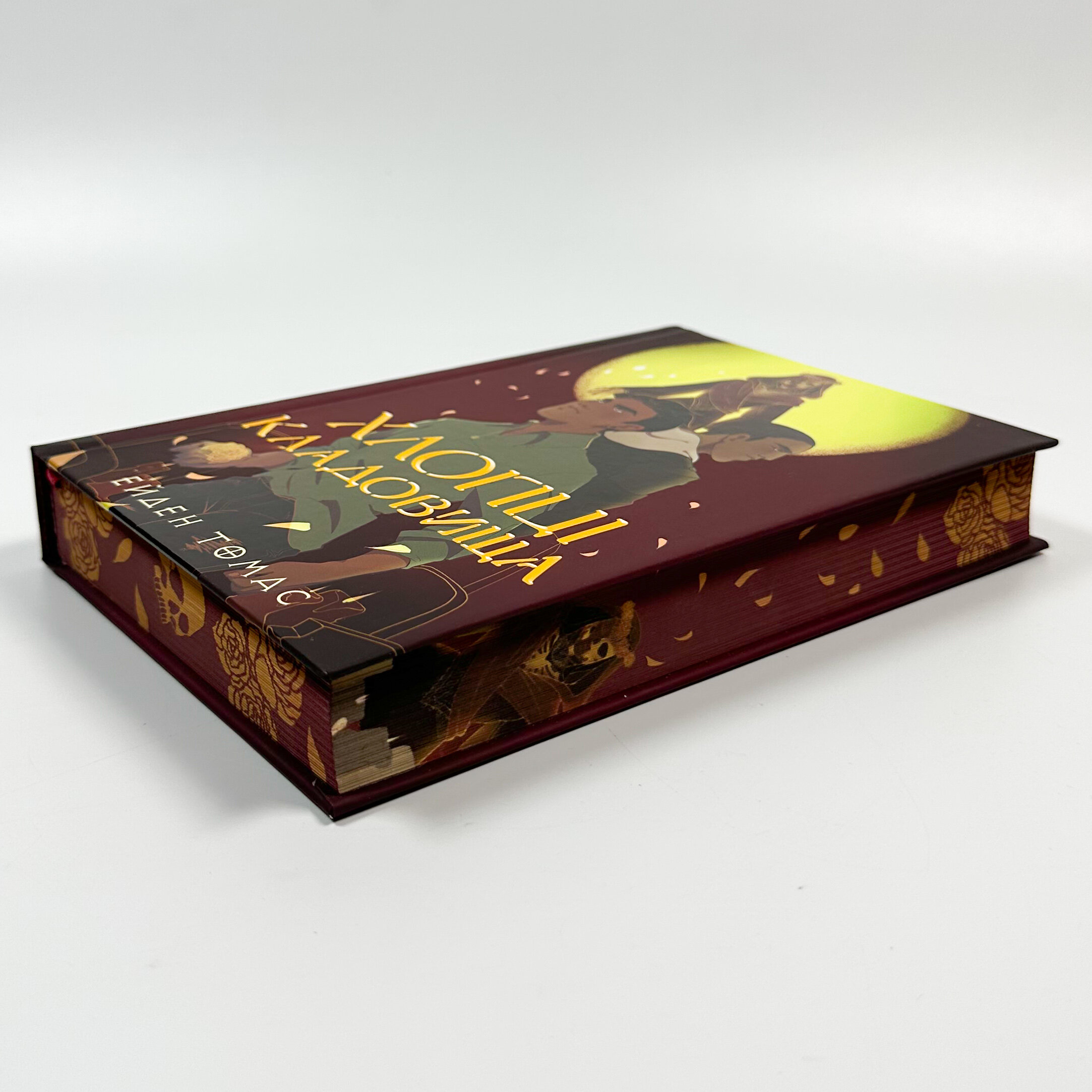 Хлопці кладовища (Limited Edition). Автор — Ейден Томас. 