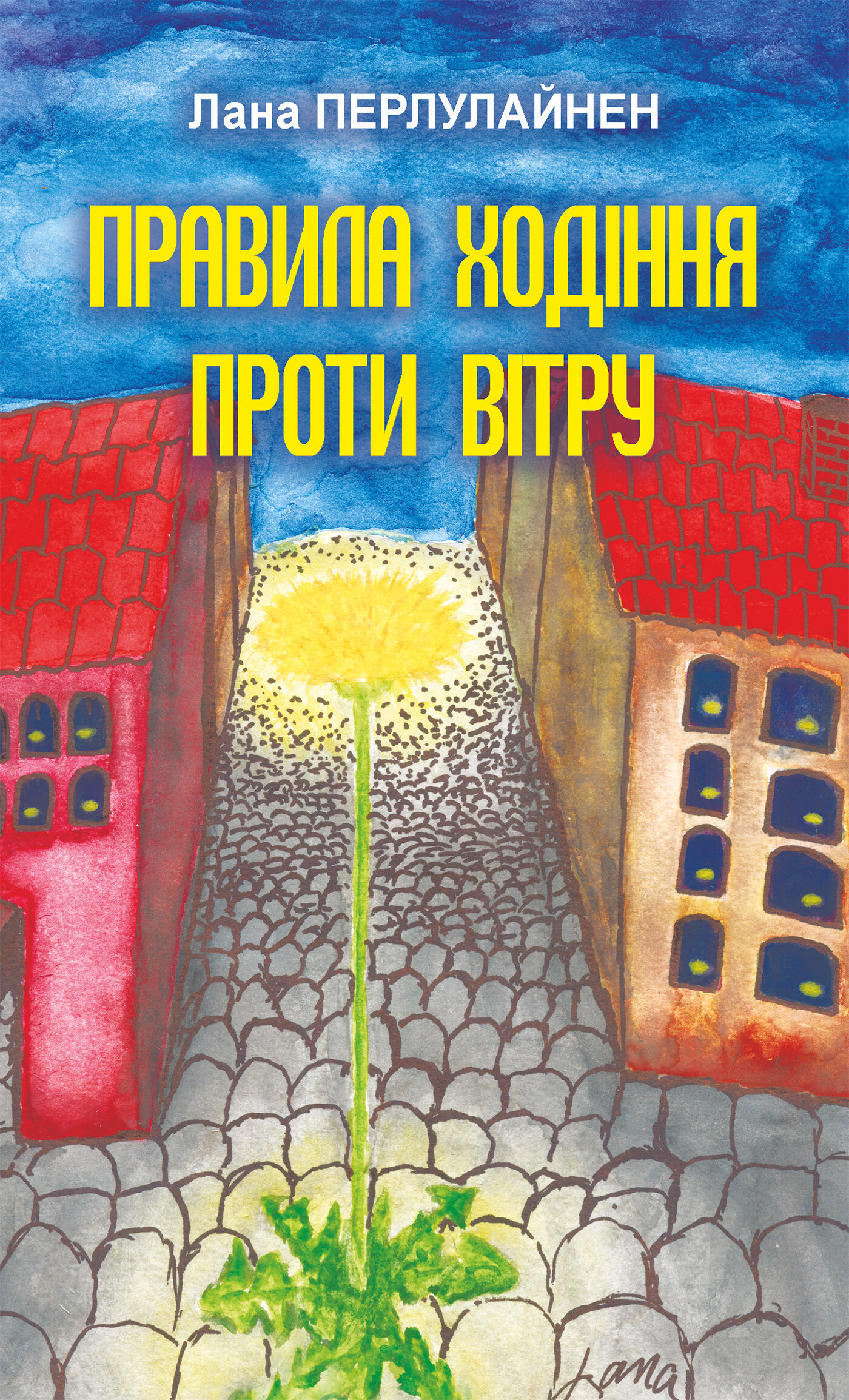 Правила ходіння проти вітру