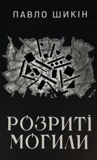 Розриті могили