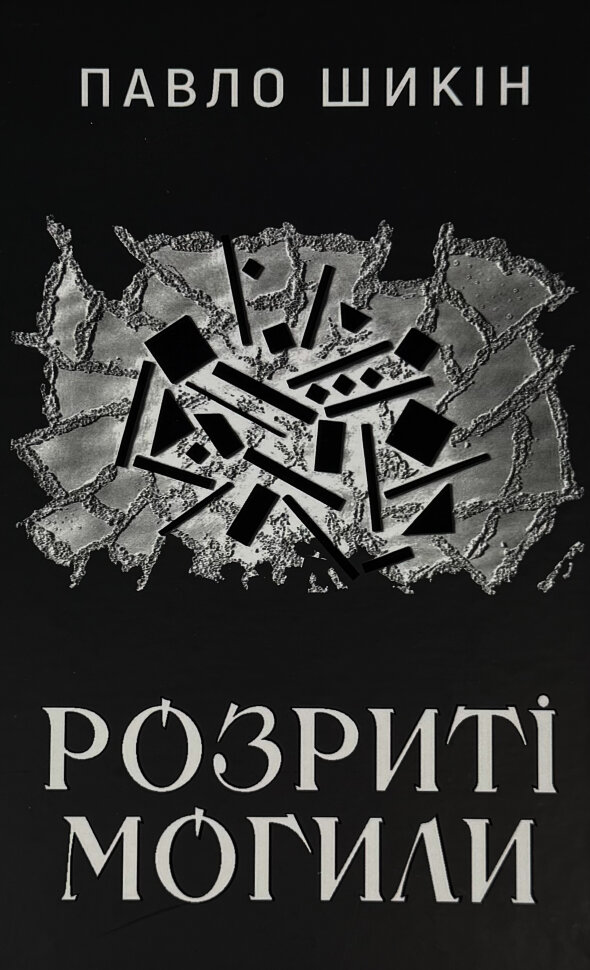 Розриті могили. Автор — Павло Шикін. Обкладинка — Тверда
