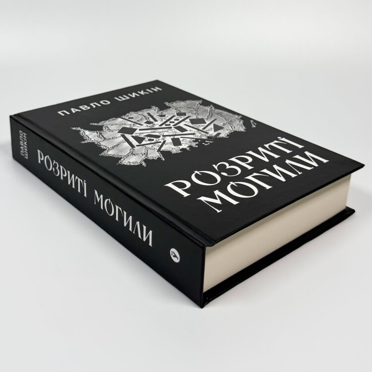 Розриті могили