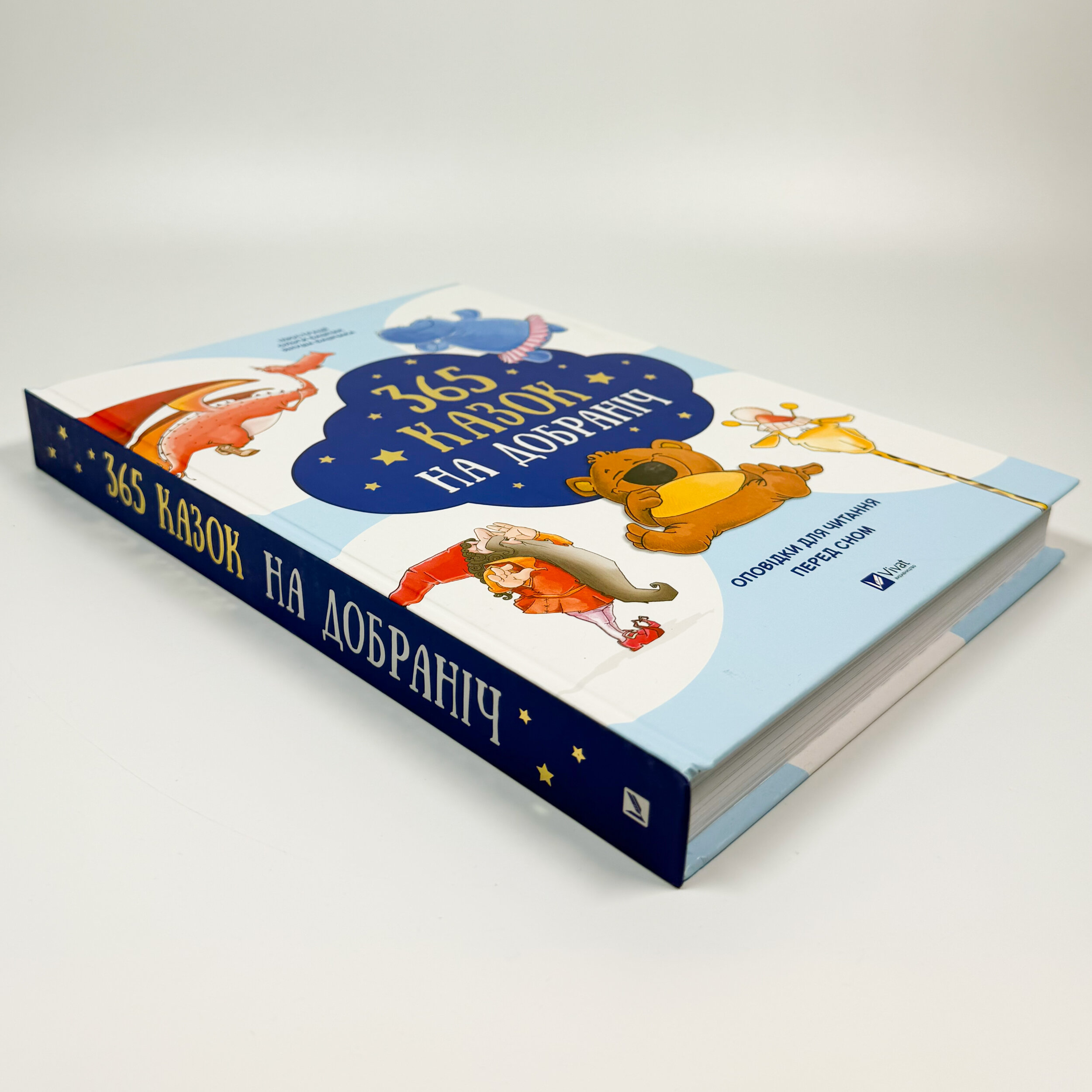 365 казок на добраніч