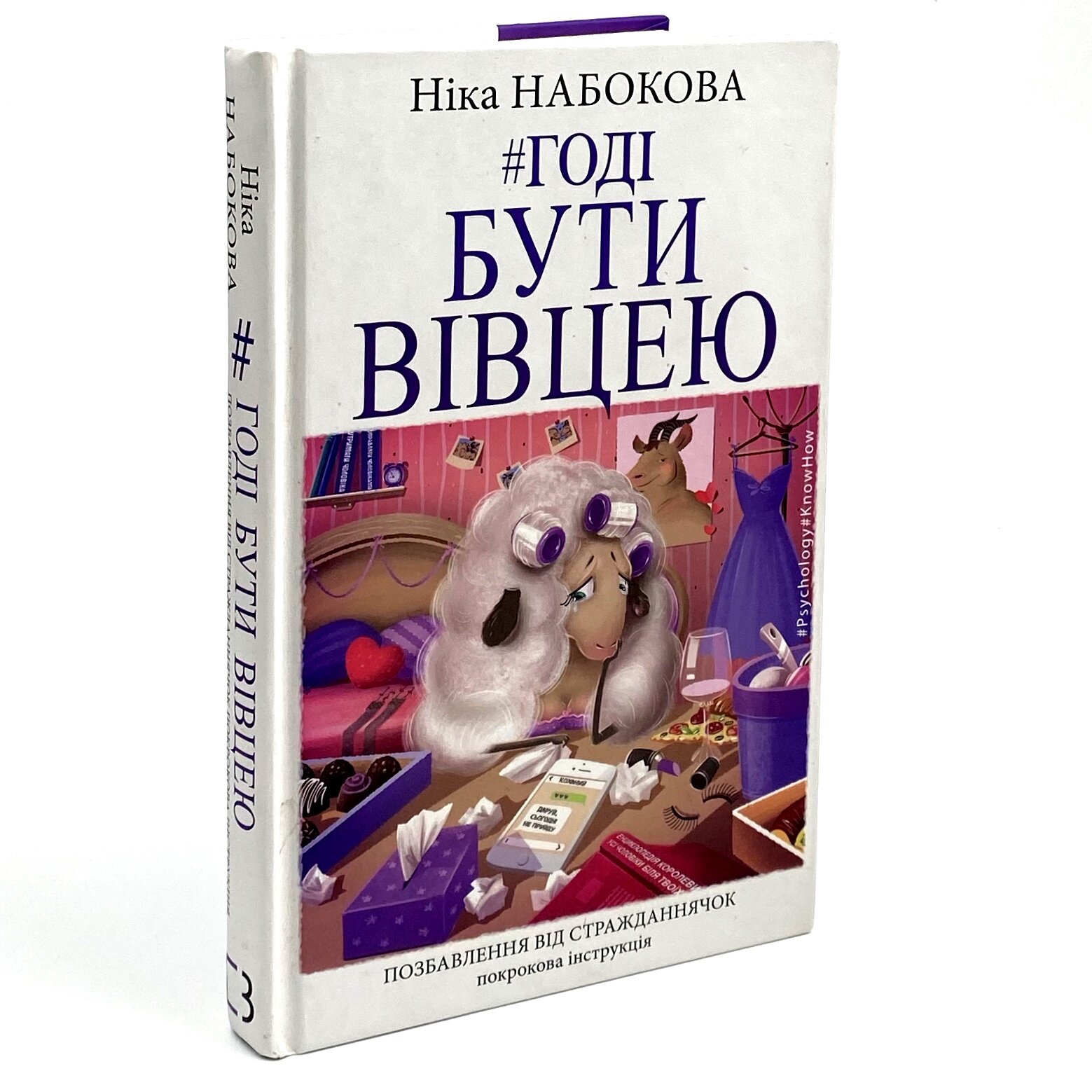 Годі бути вівцею